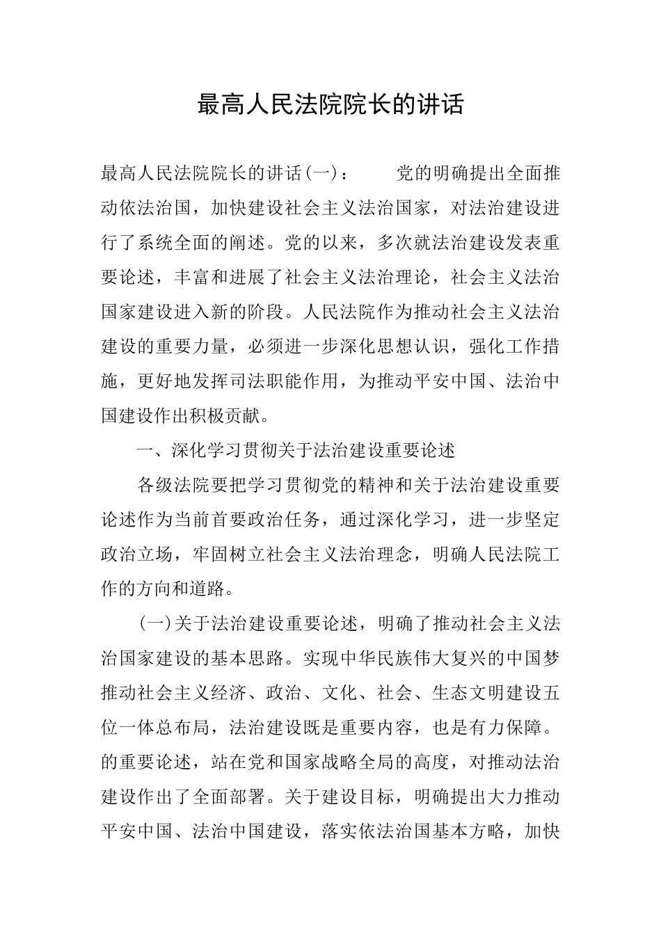 最高人民法院院长的讲话_第1页