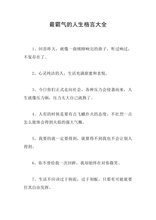 最霸气的人生格言大全