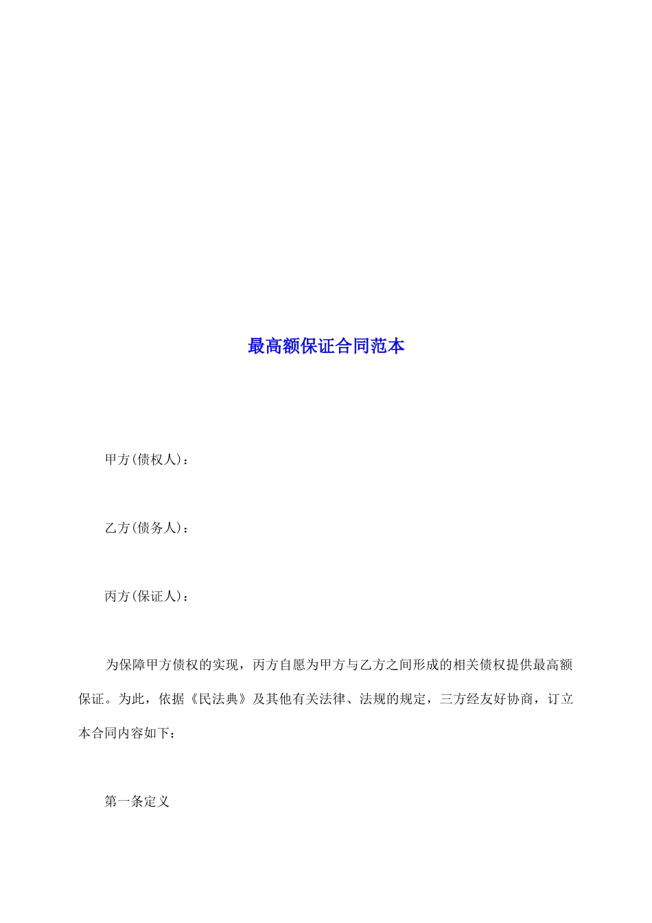 最高额保证合同范本_第2页