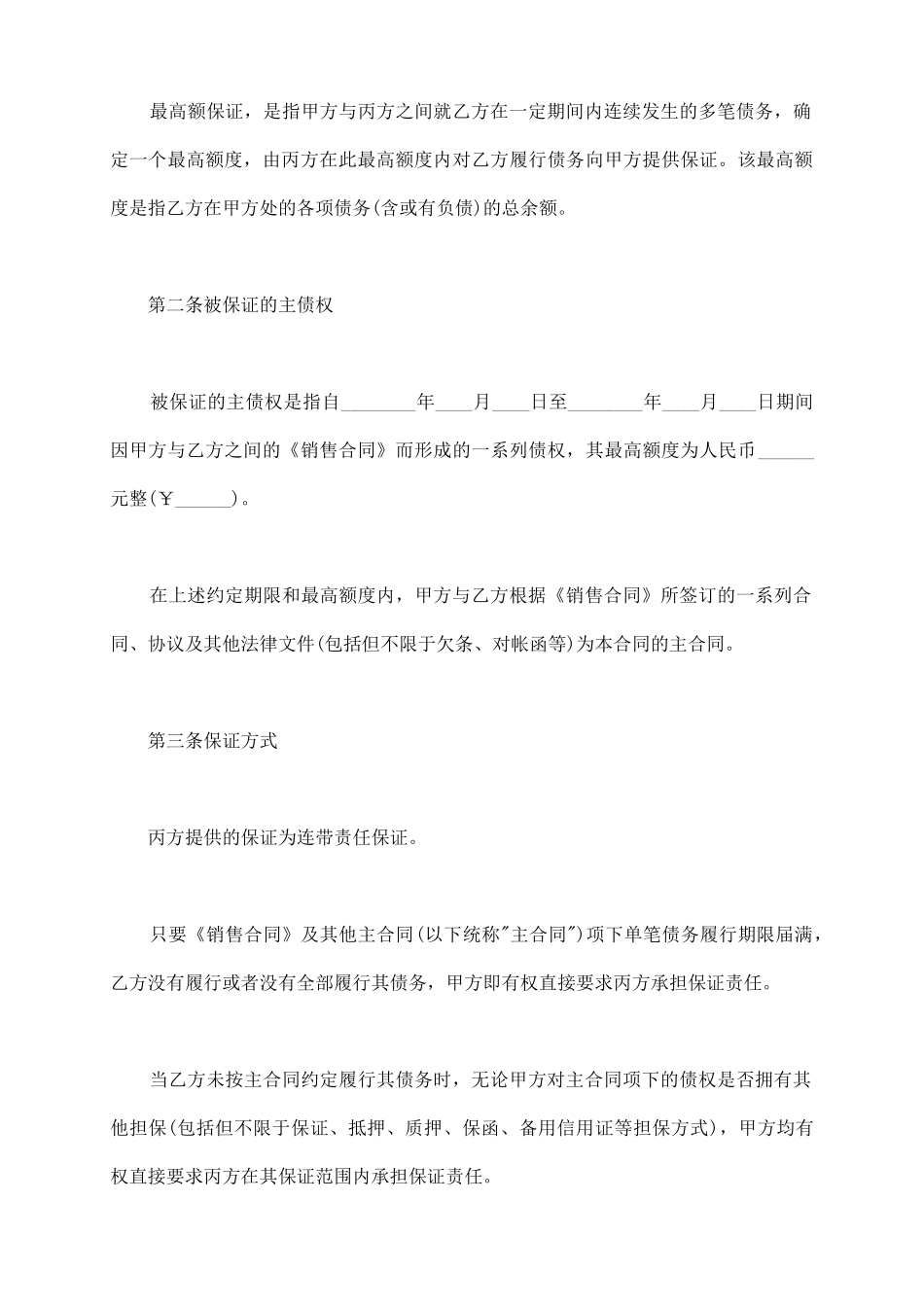 最高额保证合同范本_第3页