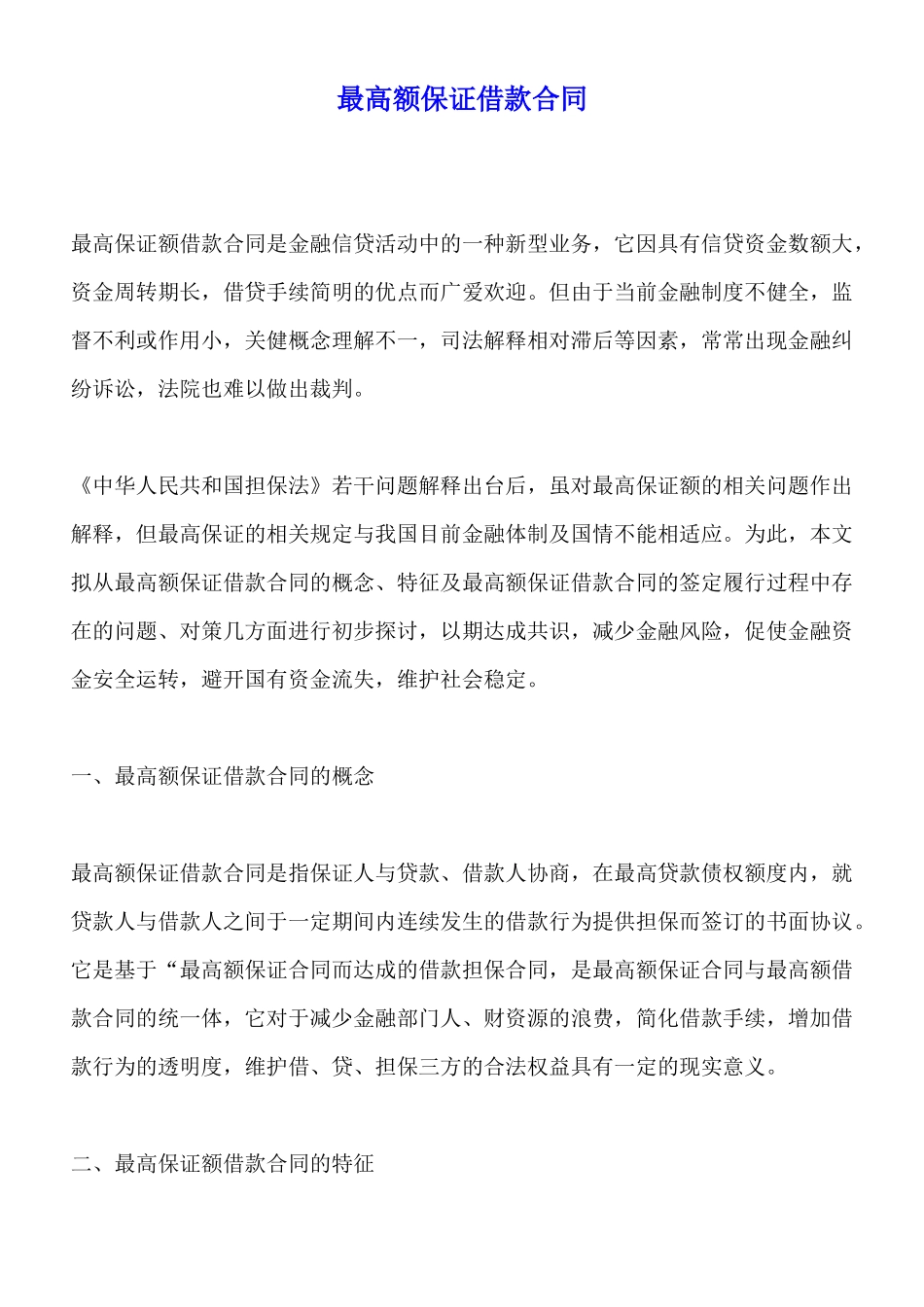 最高额保证借款合同_第1页