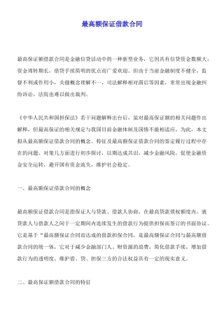 最高额保证借款合同