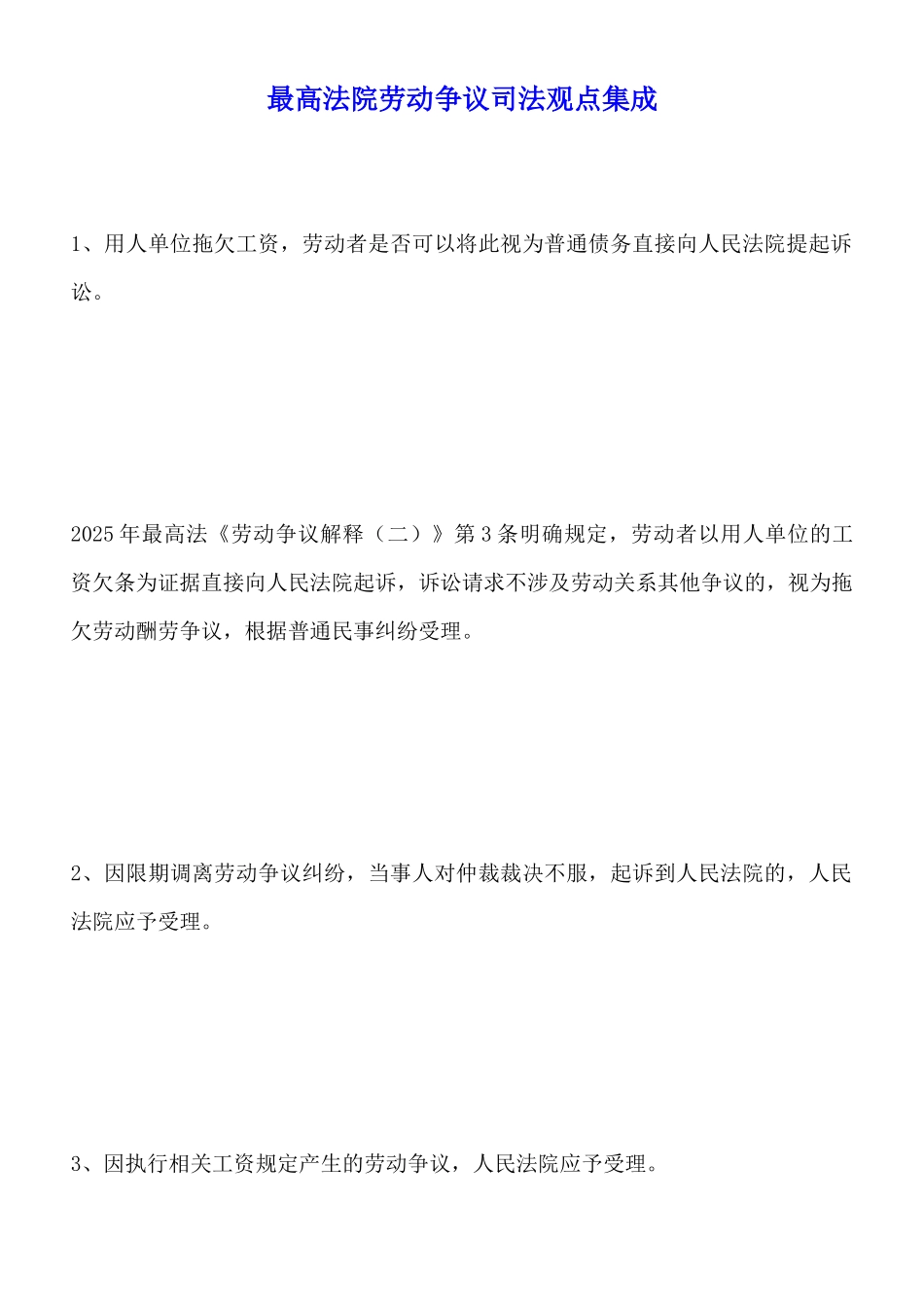 最高法院劳动争议司法观点集成_第1页