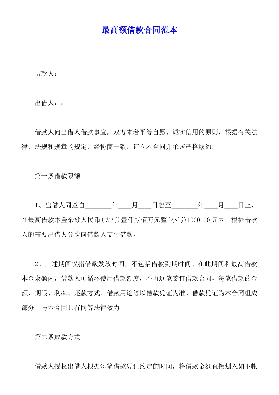 最高额借款合同范本_第1页