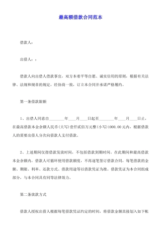 最高额借款合同范本