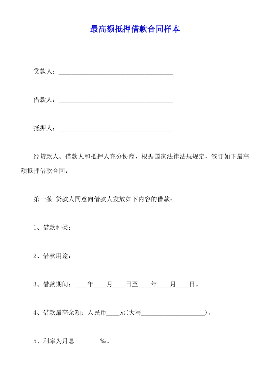 最高额抵押借款合同样本_第1页