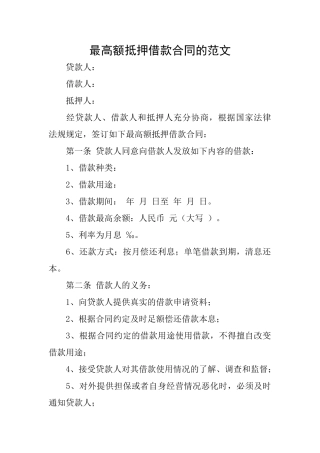 最高额抵押借款合同的范文