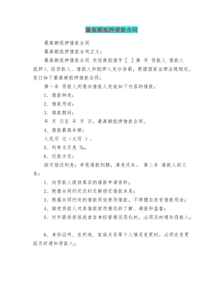 最高额抵押借款合同