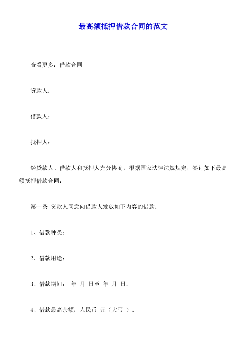 最高额抵押借款合同的范文_第1页