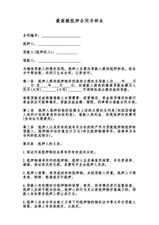 最高额抵押合同书样本范本
