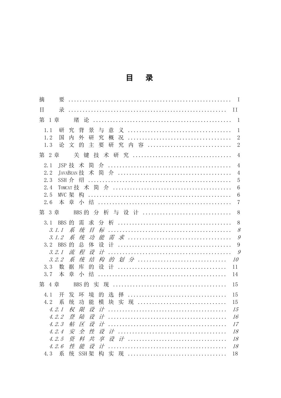 BBS的设计与实现分析研究 计算机科学与技术专业_第1页