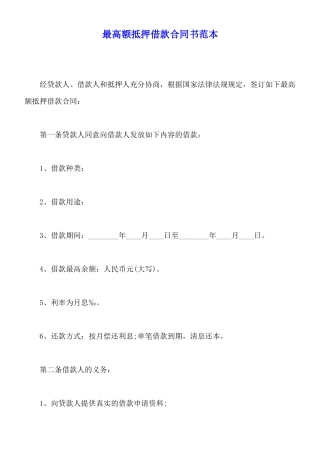 最高额抵押借款合同书范本