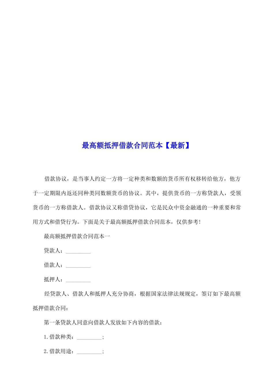 最高额抵押借款合同范本_第2页