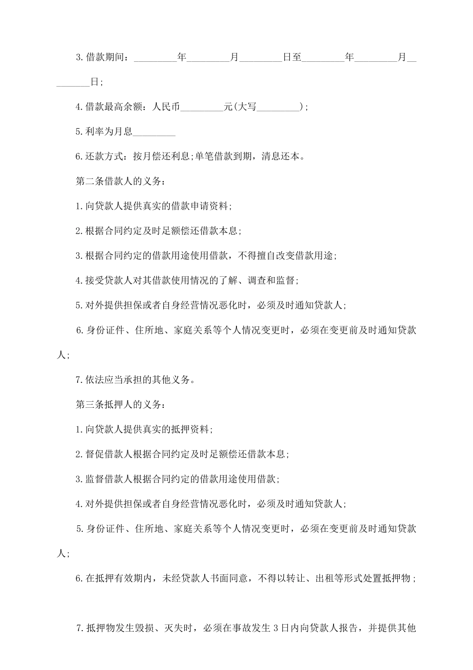 最高额抵押借款合同范本_第3页