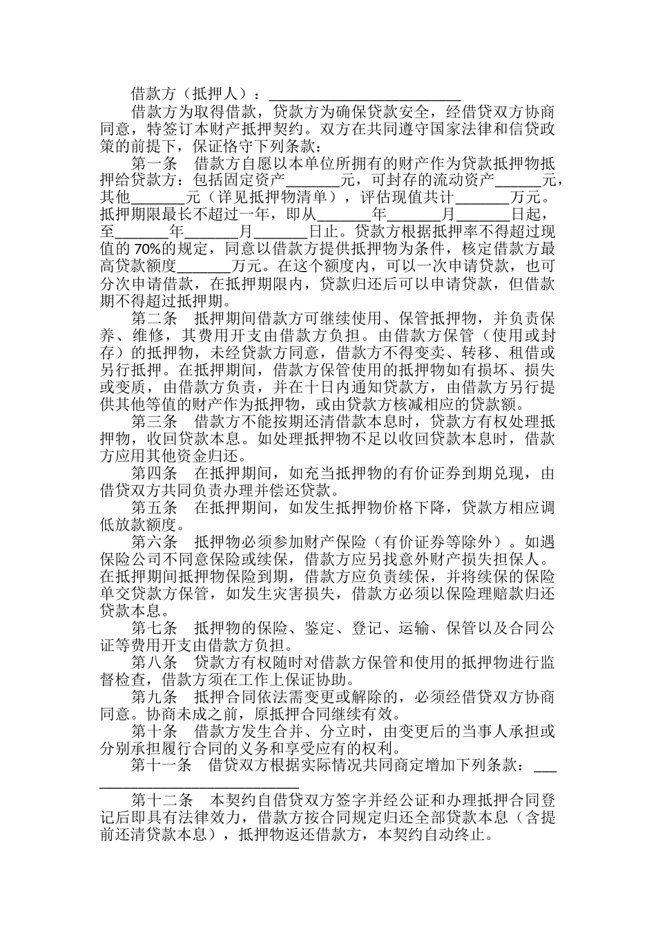 最高额抵押合同样书_第2页