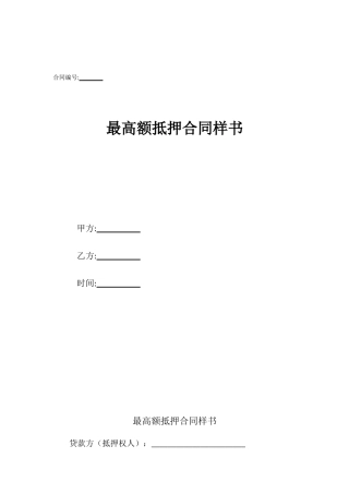 最高额抵押合同样书