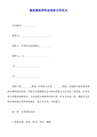 最高额抵押担保借款合同范本