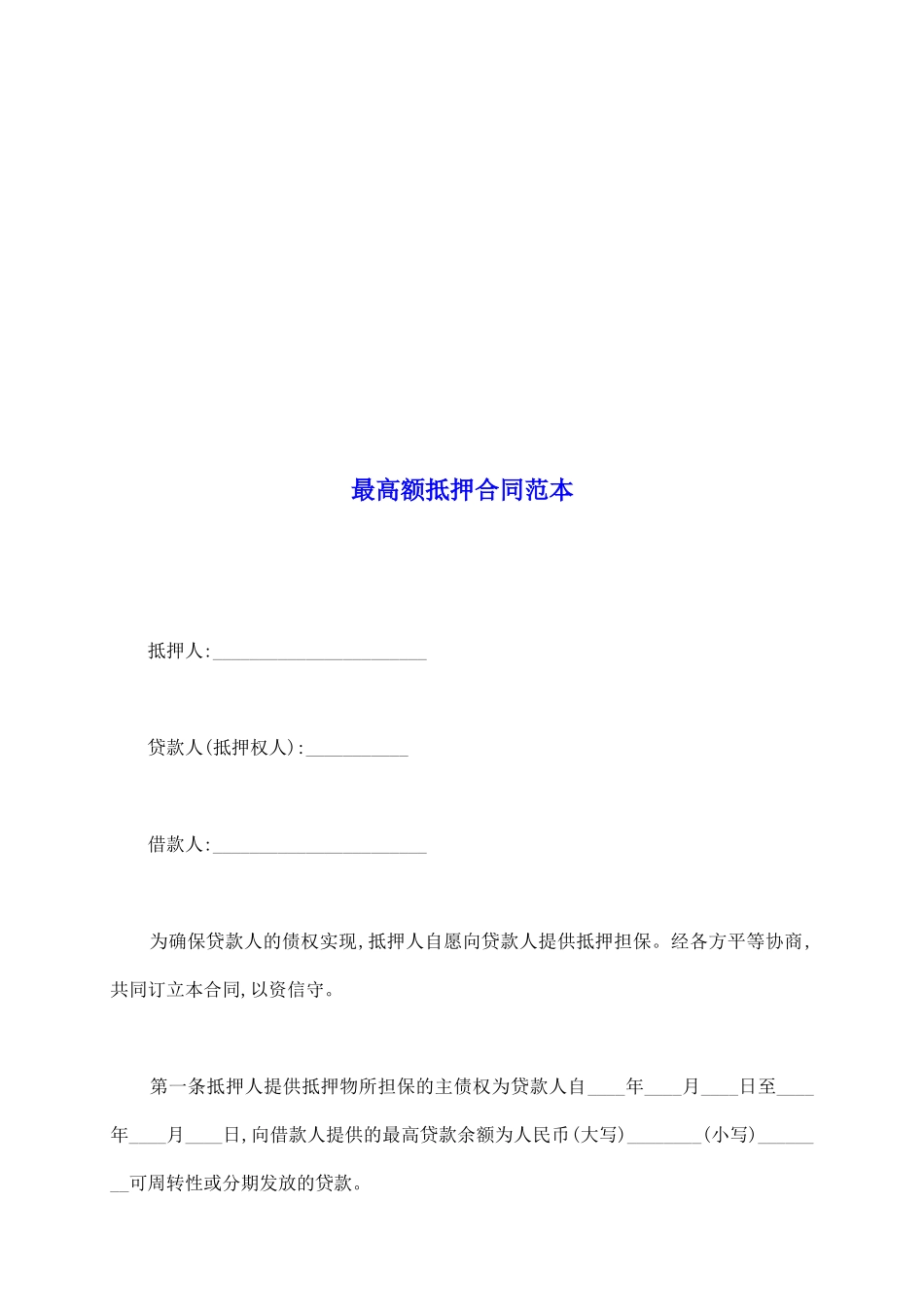 最高额抵押合同范本_第2页