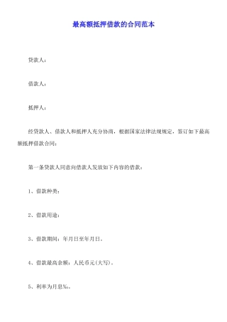最高额抵押借款的合同范本