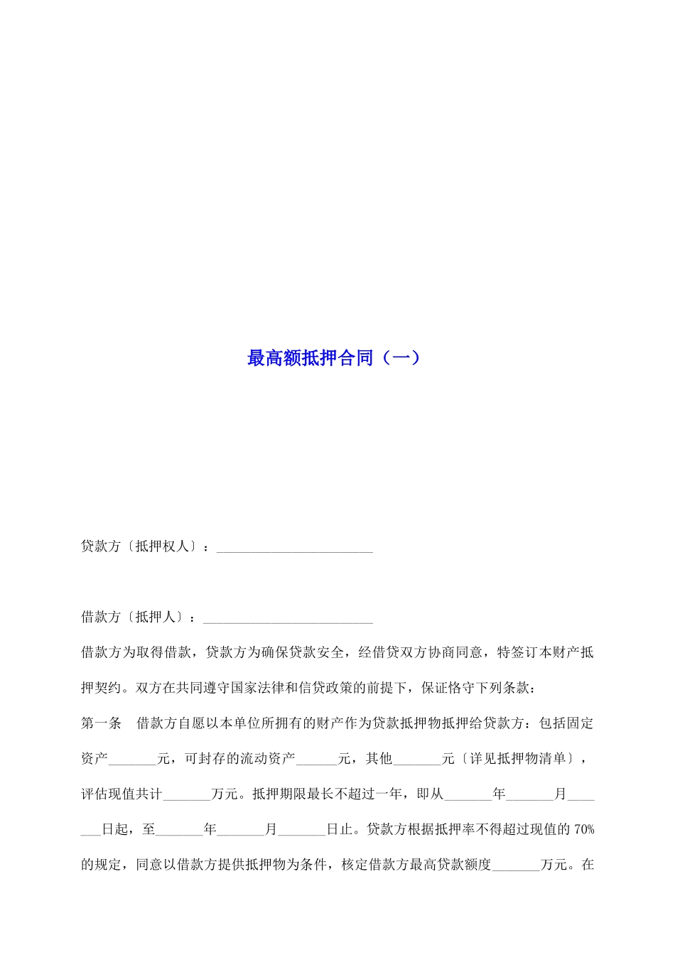 最高额抵押合同_第2页