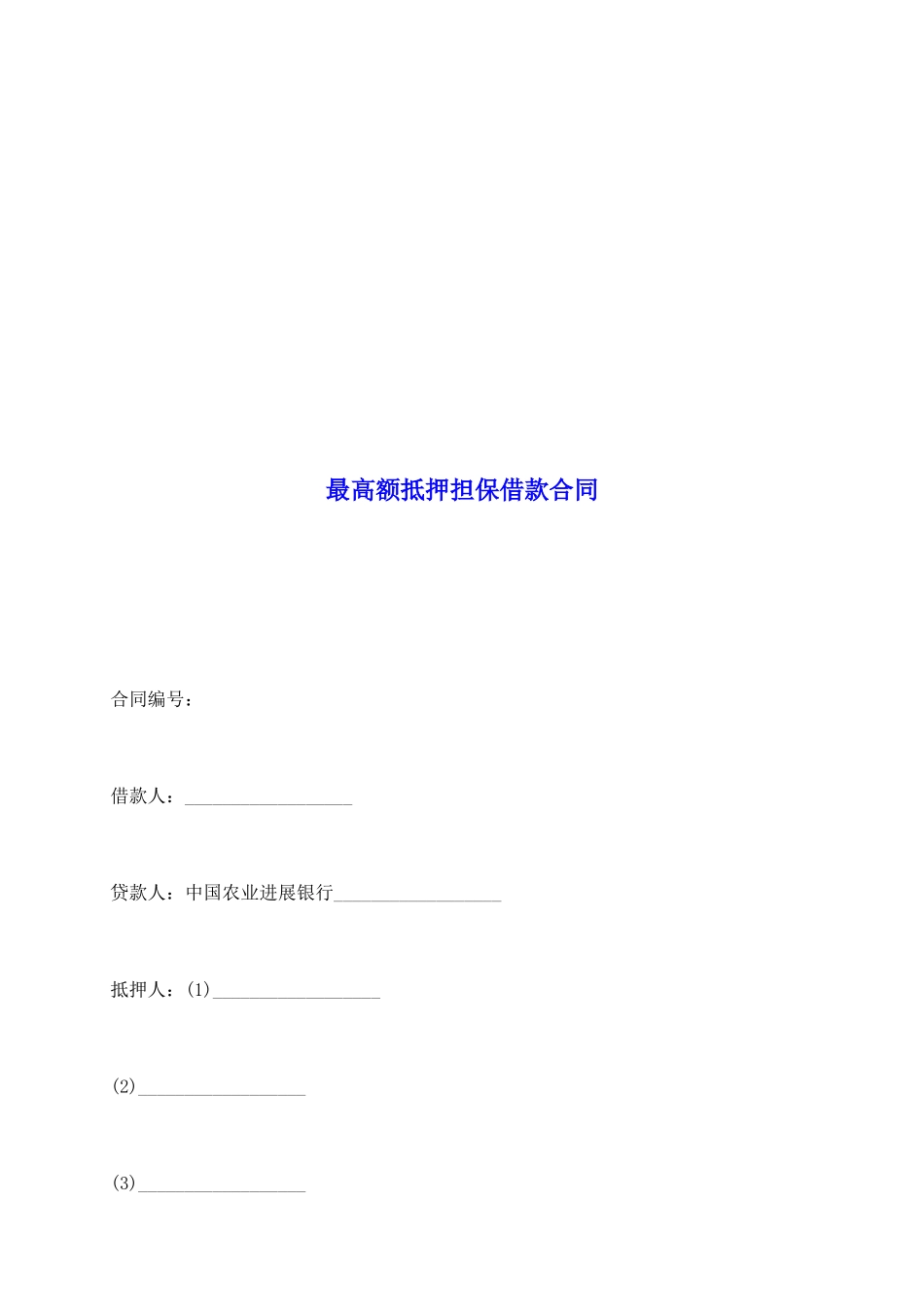 最高额抵押担保借款合同_第2页