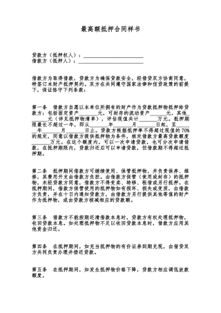 最高额抵押合同样书范本