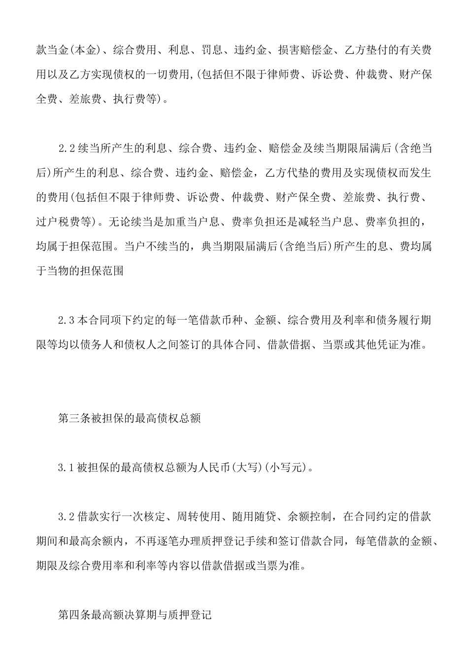 最高额股权质押合同范本_第2页