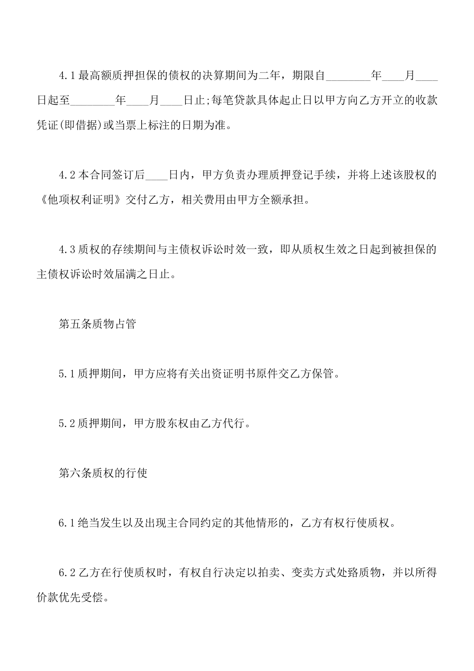最高额股权质押合同范本_第3页