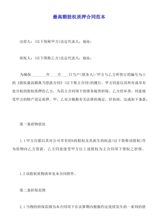 最高额股权质押合同范本