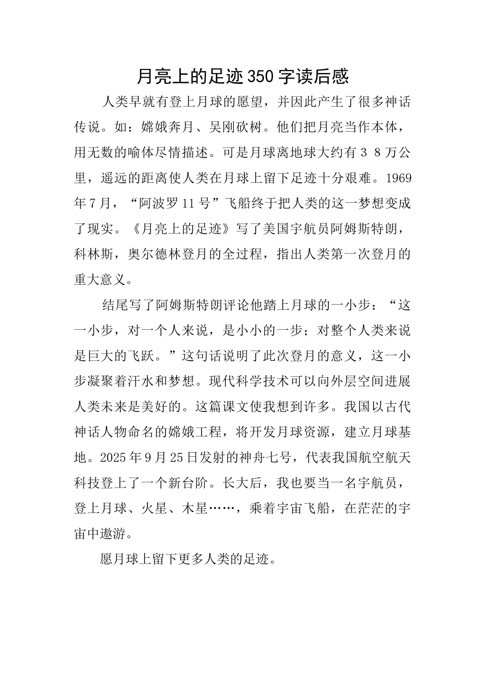 月亮上的足迹350字读后感_第1页