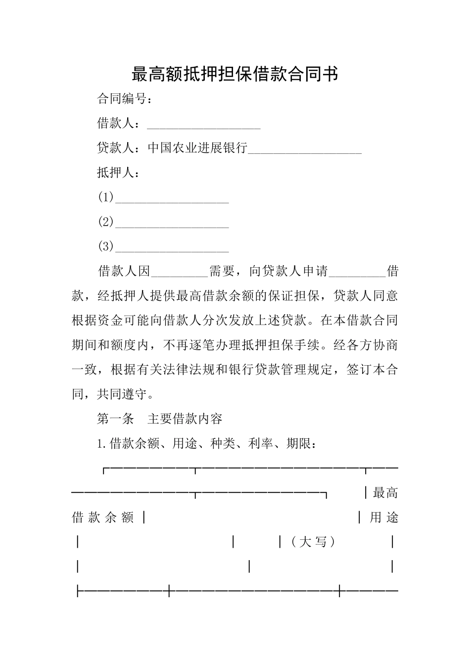 最高额抵押担保借款合同书_第1页