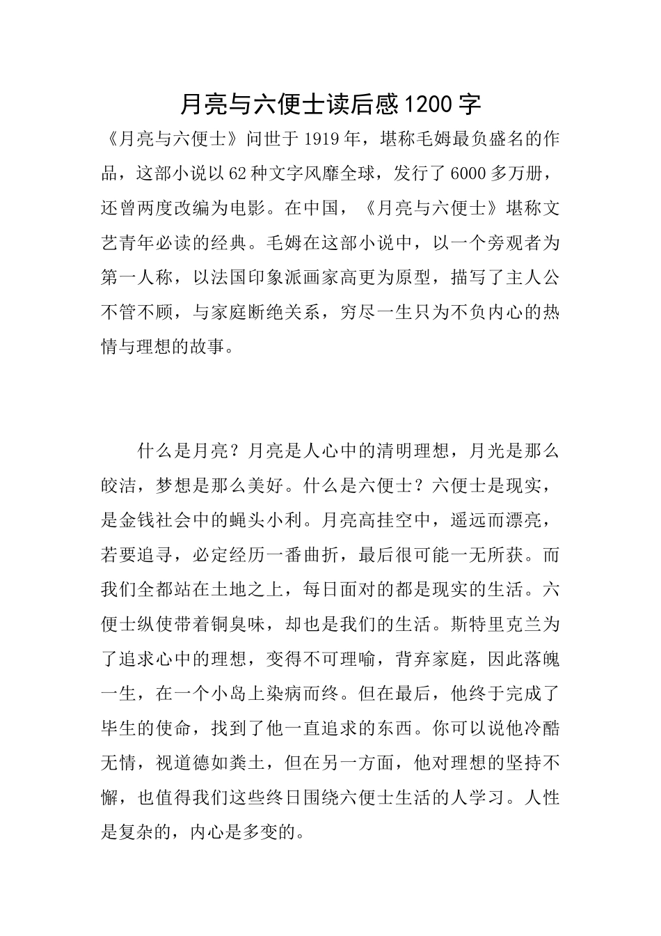 月亮与六便士读后感1200字_第1页
