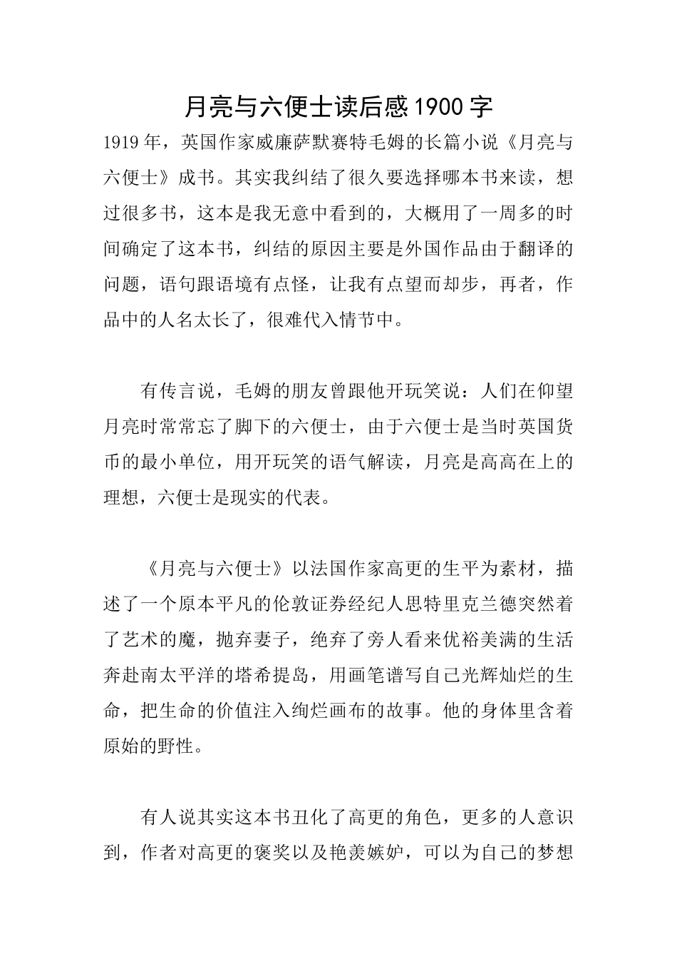 月亮与六便士读后感1900字_第1页