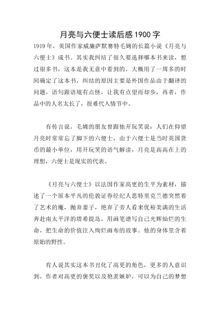 月亮与六便士读后感1900字