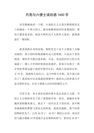 月亮与六便士读后感1600字