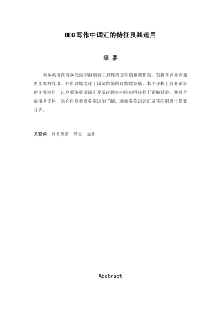 BEC写作中词汇的特征及其运用分析研究   英语学专业