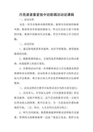 月亮婆婆喜欢我中班歌唱活动说课稿