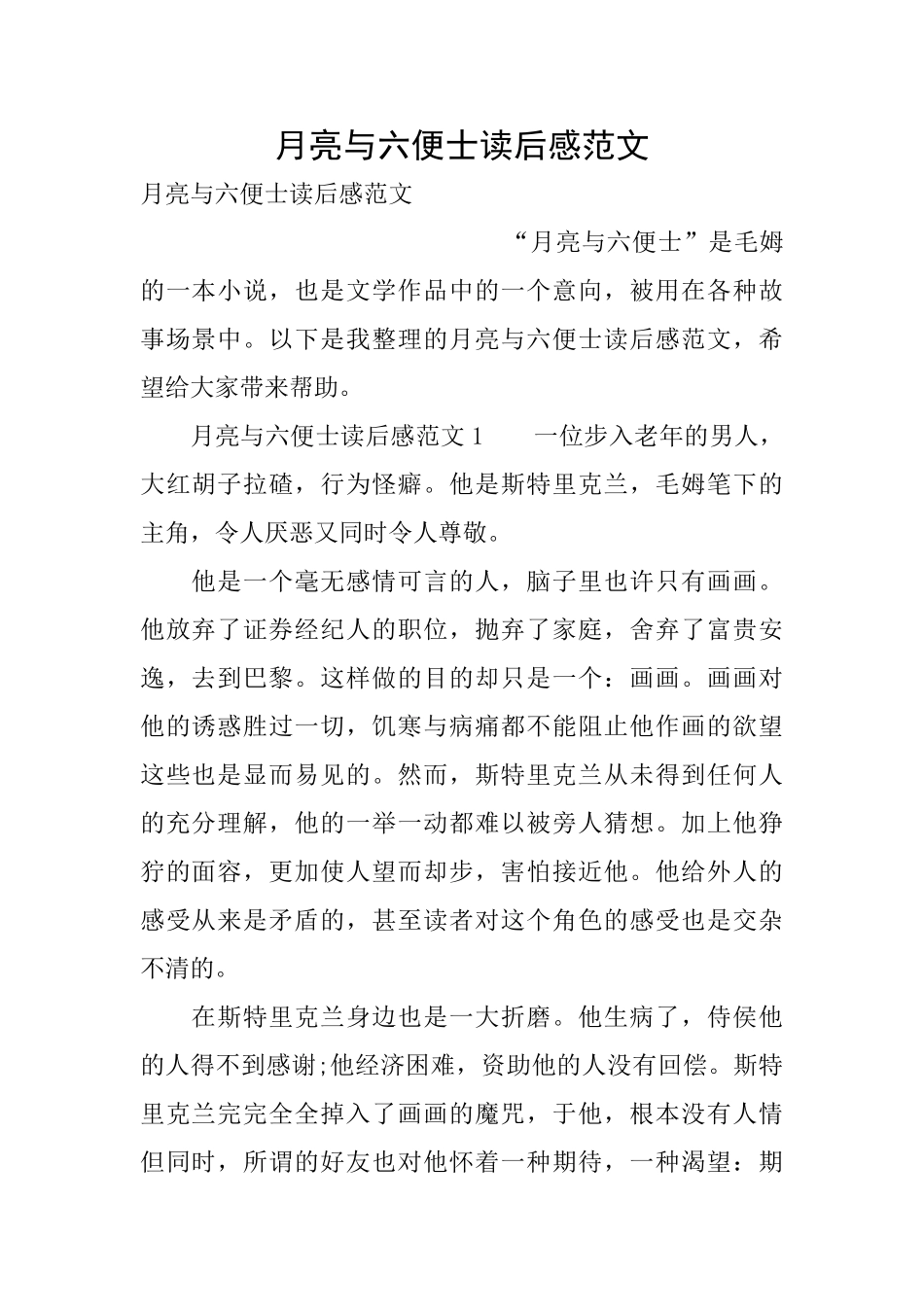 月亮与六便士读后感范文_第1页