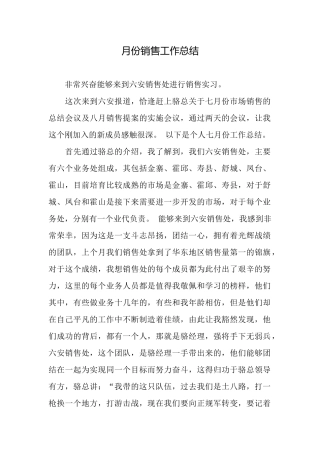 月份销售工作总结