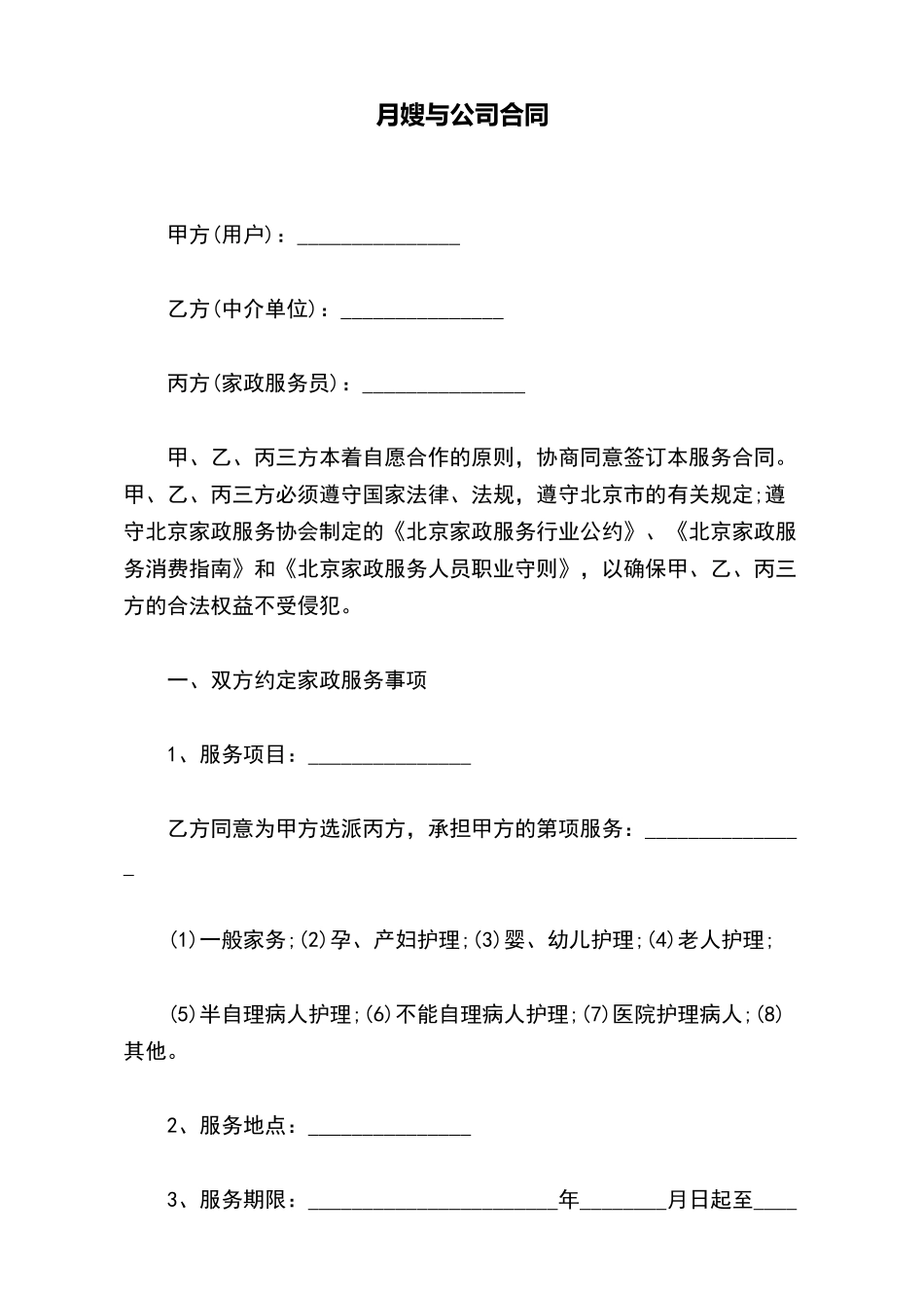 月嫂与公司合同(标准版)_第2页