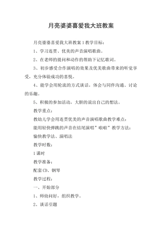 月亮婆婆喜欢我大班教案