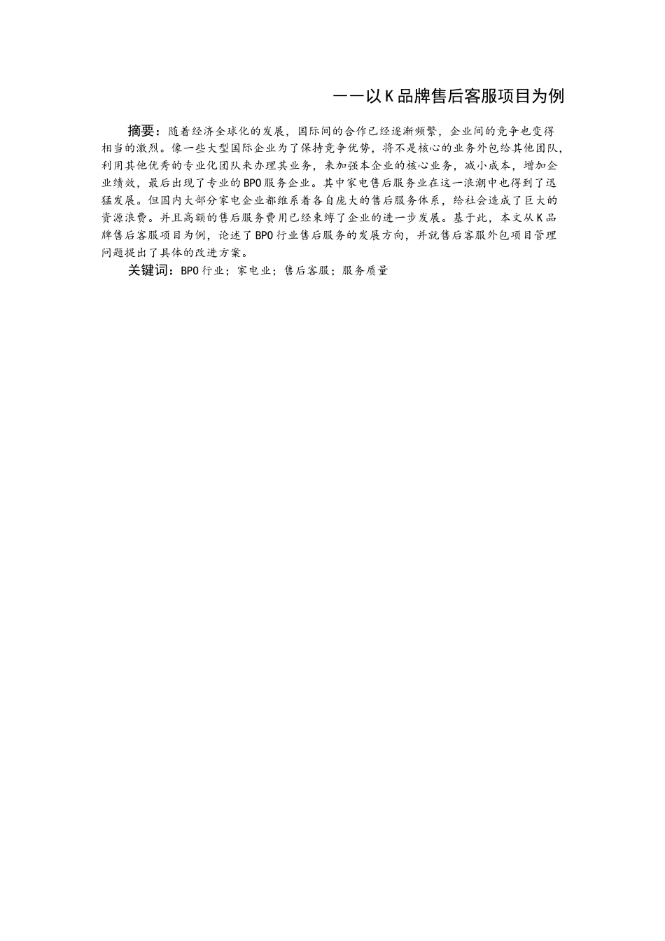 BPO行业电商售后客服外包项目现状分析研究——以K品牌售后客服项目为例  电子商务管理专业_第2页