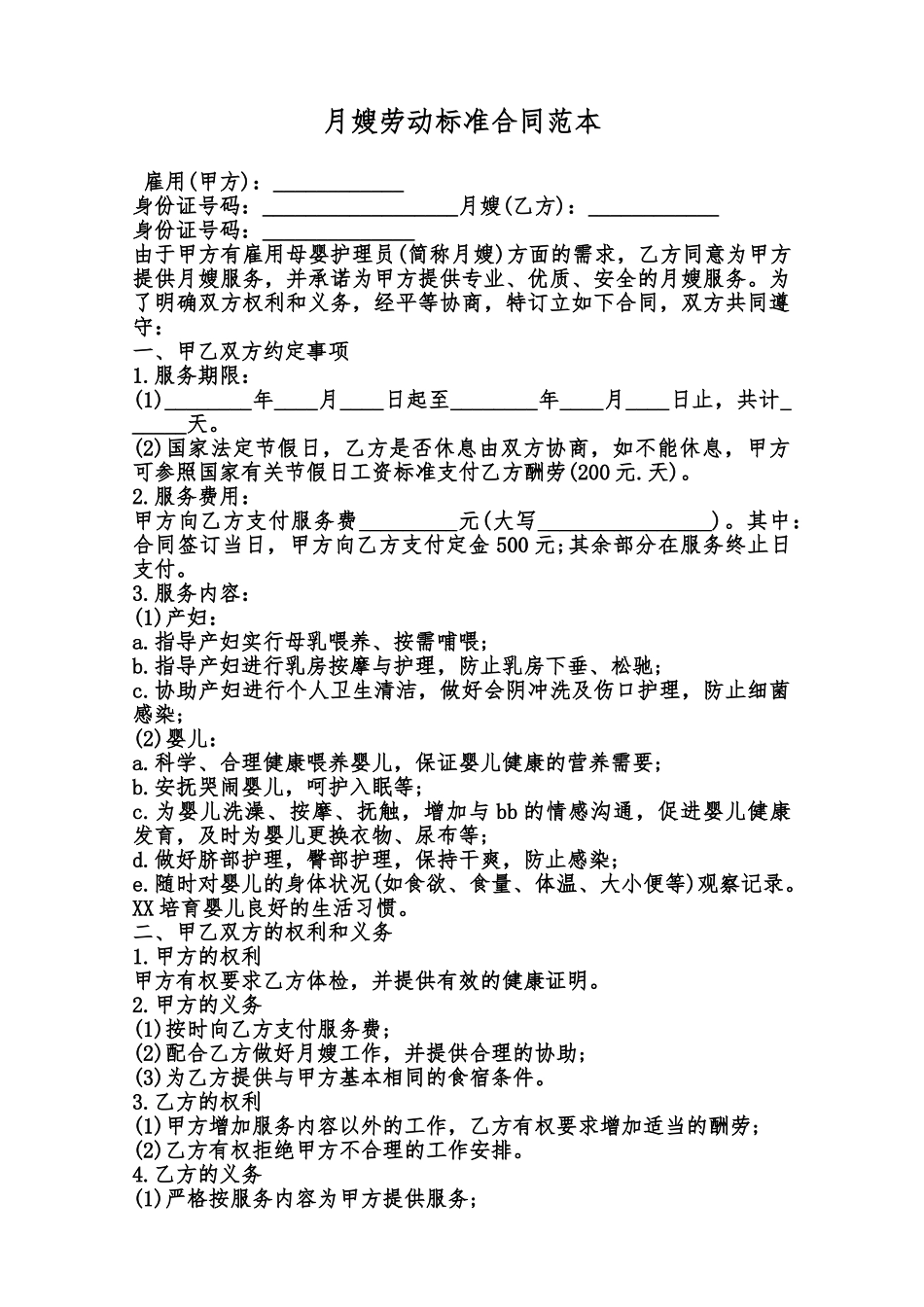 月嫂劳动标准合同范本范本_第1页