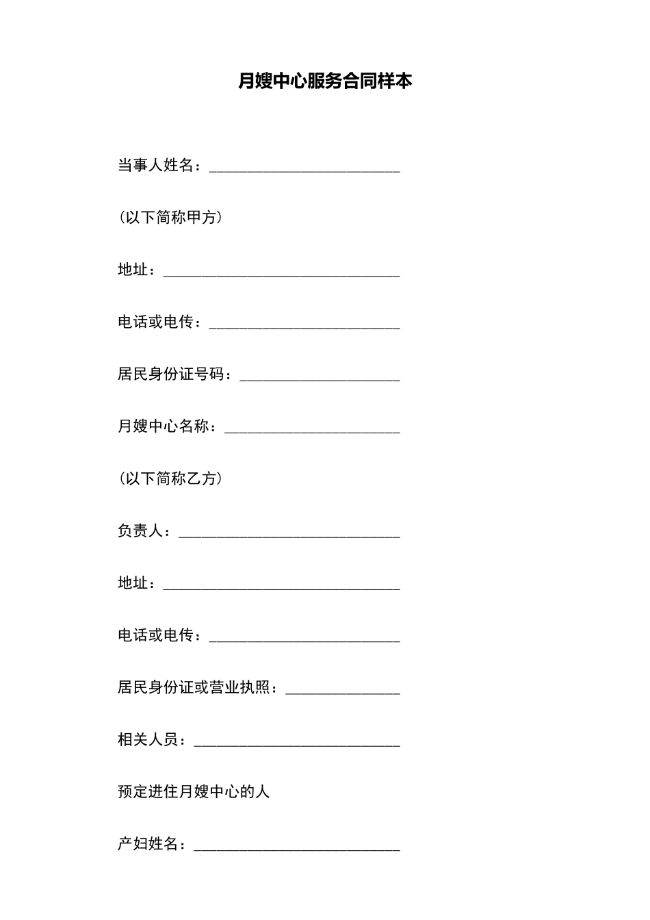 月嫂中心服务合同样本_第2页