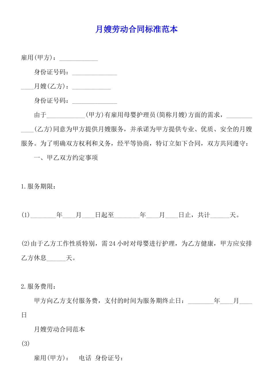 月嫂劳动合同标准范本_第1页