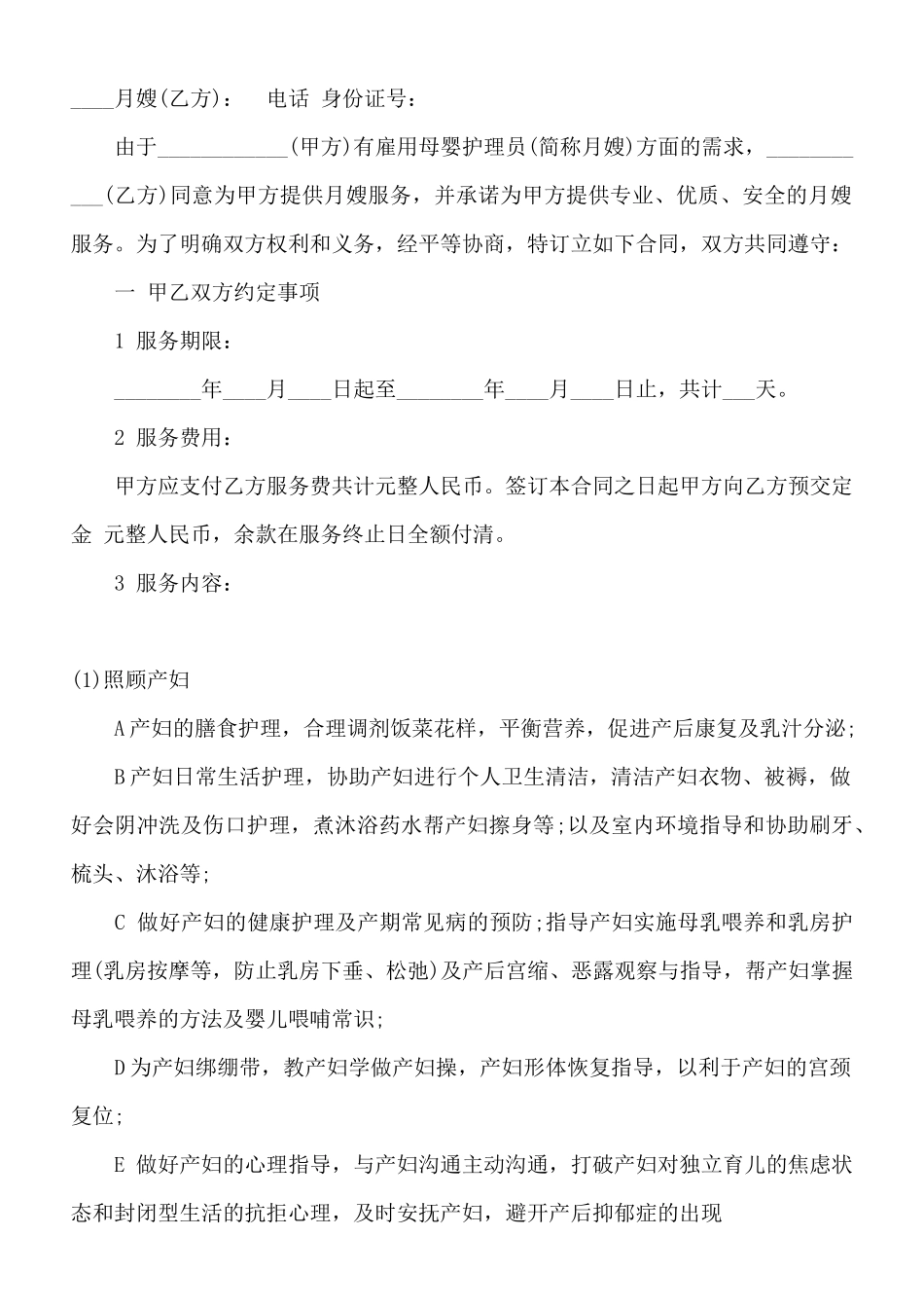 月嫂劳动合同标准范本_第2页