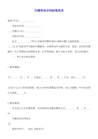 月嫂劳动合同标准范本