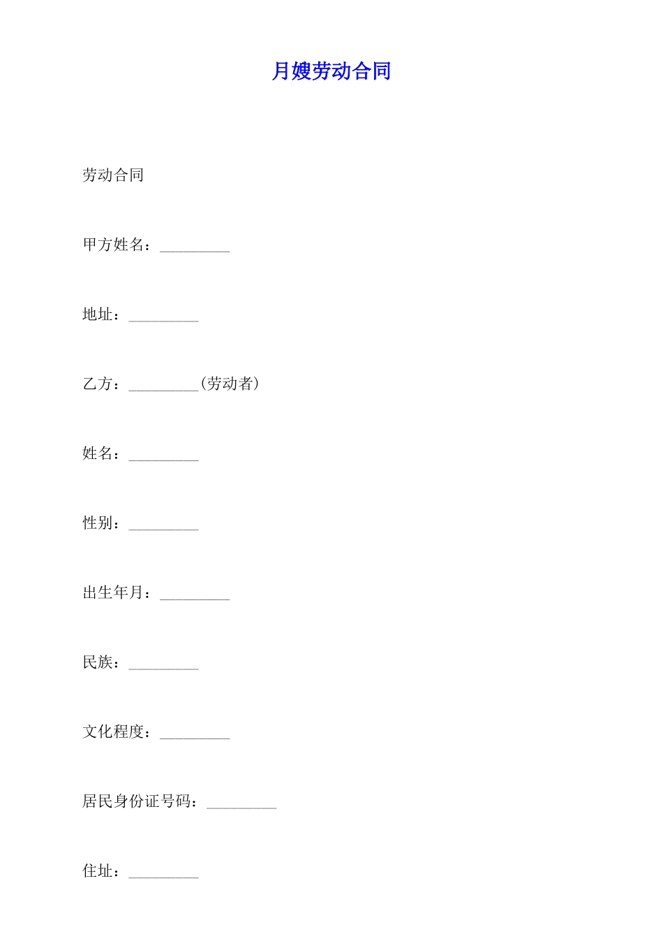月嫂劳动合同_第1页