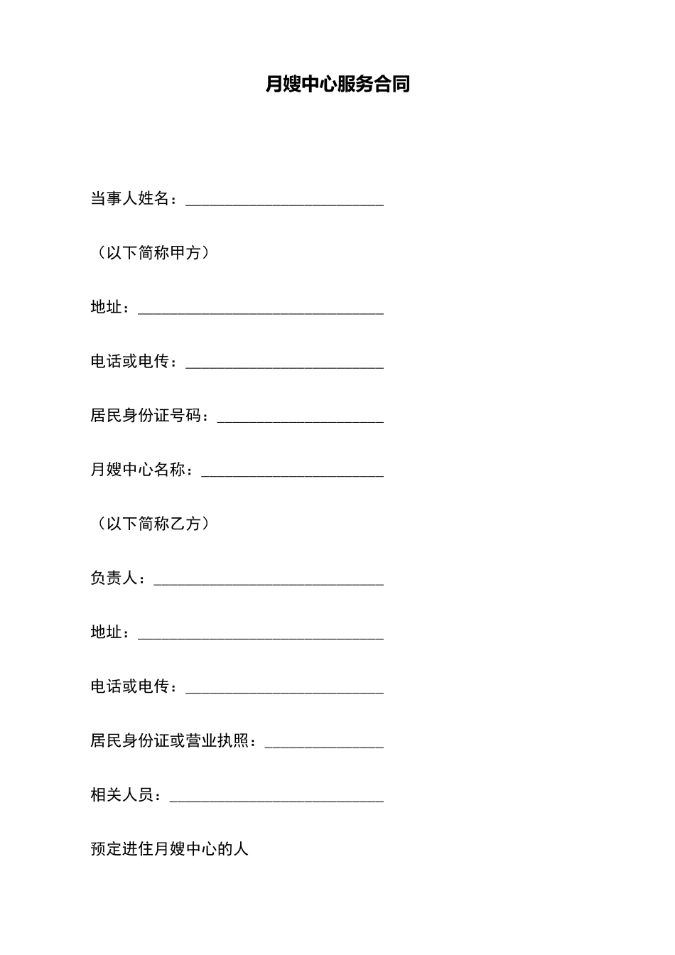 月嫂中心服务合同_第2页