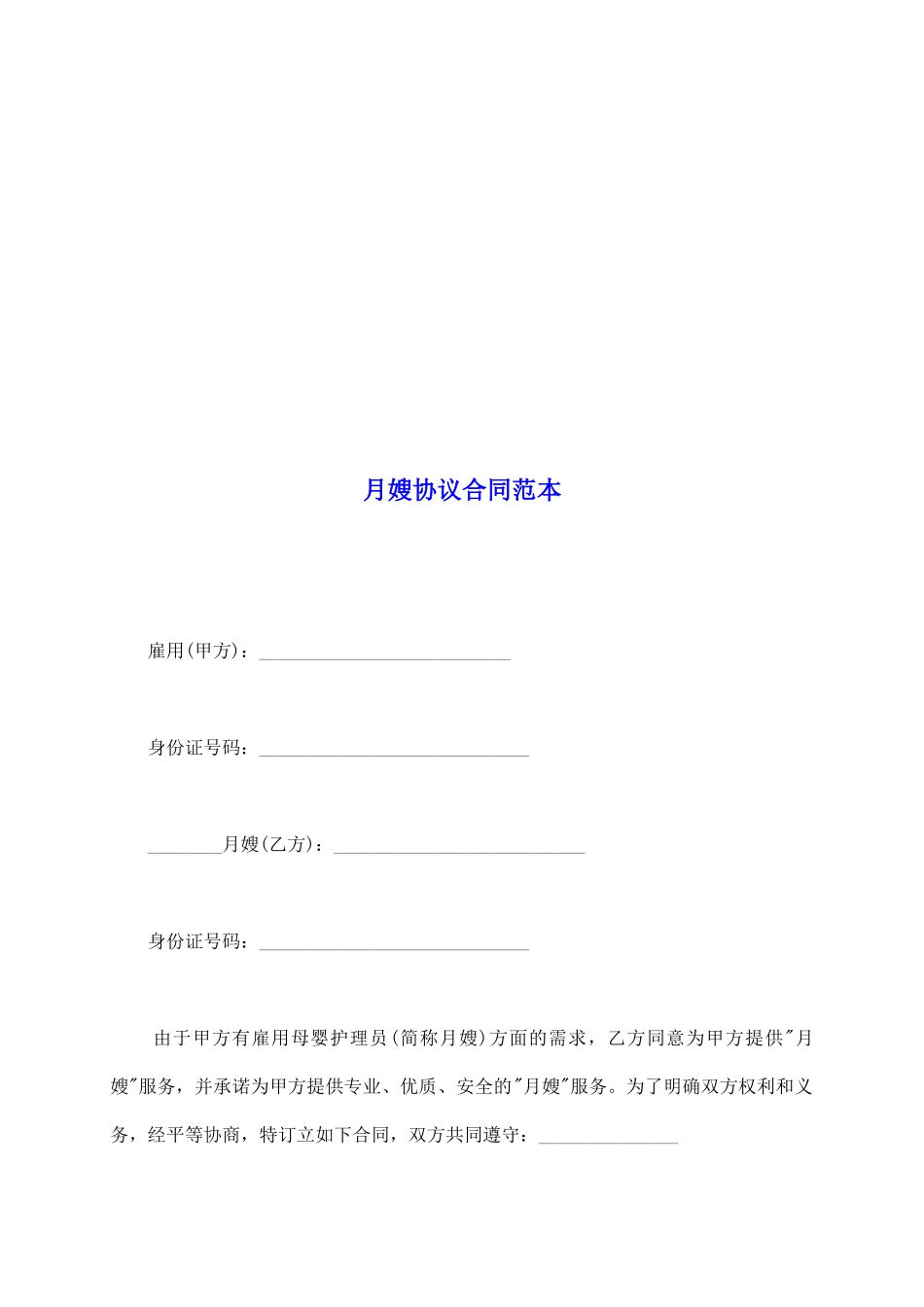 月嫂协议合同范本_第2页